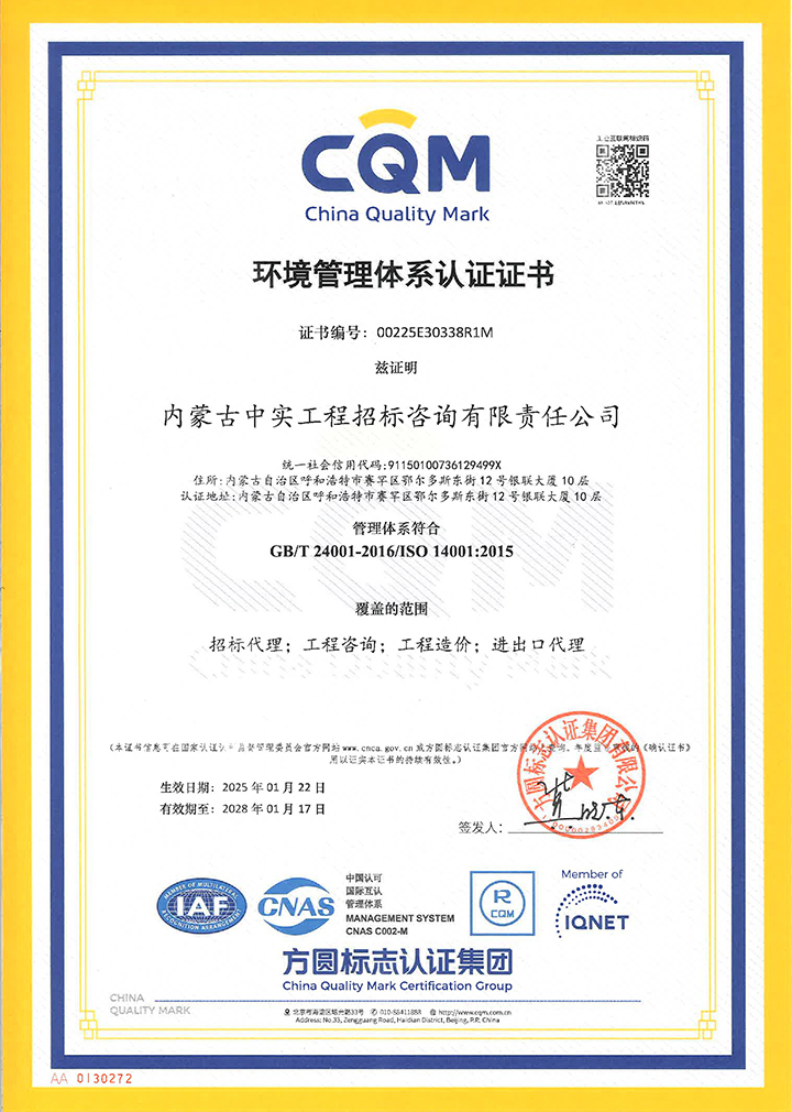 中實(shí)招標(biāo)公司環(huán)境管理體系認(rèn)證證書（2025）